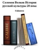 Соломон Волков История русской культуры 20 века