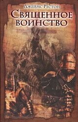 Священное воинство