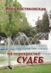 На перекрестке судеб