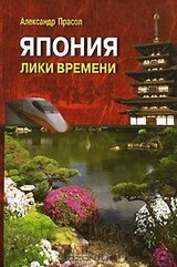 Япония Лики времени. Менталитет и традиции в современном интерьере.