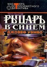 Синий рыцарь скачать