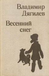 Весенний снег