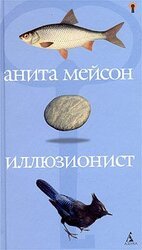 Иллюзионист