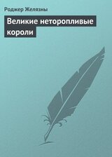 Великие неторопливые короли скачать