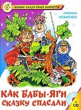 Как Бабы-Яги сказку спасали