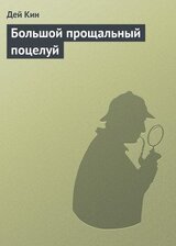Большой прощальный поцелуй скачать