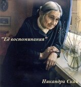 Ее воспоминания