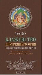 Блаженство внутреннего огня Сокровенная практика Шести йог Наропы