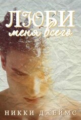 Люби меня всего скачать