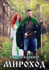 Мироход скачать