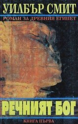 Речният бог скачать