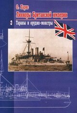 Линкоры Британской империи. Часть 3. Тараны и орудия-монстры