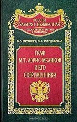 Граф М.Т. Лорис-Меликов и его современники