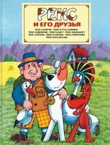 Рекс и его друзья скачать
