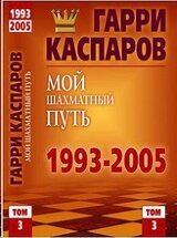 Гарри Каспаров – Мой шахматный путь. 1993-2005