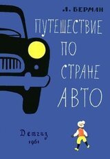 Путешествие по стране Авто скачать