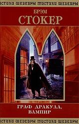 Граф Дракула, вампир скачать