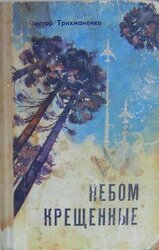 Небом крещенные скачать