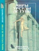 Миры Урсулы ле Гуин. Том 11