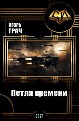 Петля времени