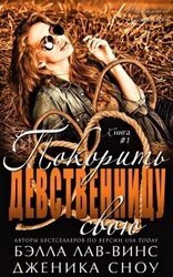 Покорить свою девственницу скачать