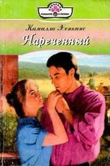 Нареченный скачать