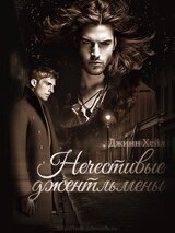 Нечестивые джентльмены скачать