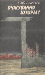 Очікування шторму скачать