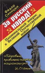 За русский народ! скачать