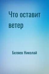 Что оставит ветер