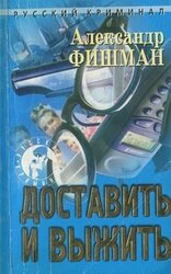 Доставить и выжить