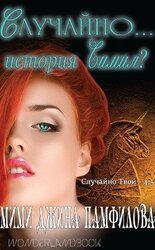 Случайно... история Симил? скачать