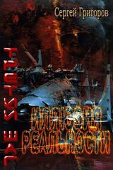 Иллюзия реальности скачать