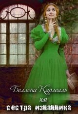 Беллона Карлеаль, или сестра изгнанника скачать