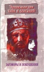 Заговоры и покушения скачать