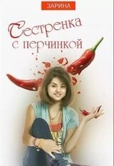 Сестренка с перчинкой скачать