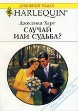 Случай или судьба? скачать