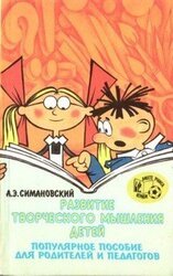 Развитие творческого мышления детей