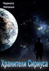 Хранители Сириуса скачать
