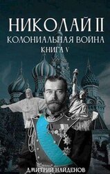 Колониальная война. Книга пятая