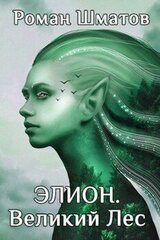 Элион. Великий Лес