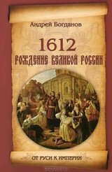 1612. Рождение Великой России