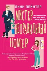 Мистер Неправильный Номер