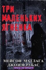 Три маленьких ягненка скачать