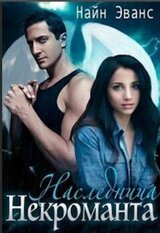 Наследница некроманта скачать