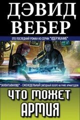 Что может армия скачать