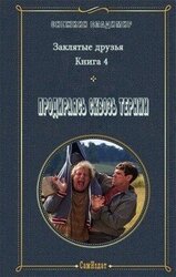 Продираясь сквозь тернии