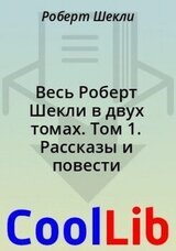 Весь Роберт Шекли в двух томах. Том 1. Рассказы и повести скачать