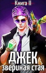 Джек Звериная Стая II