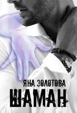 Шаман скачать